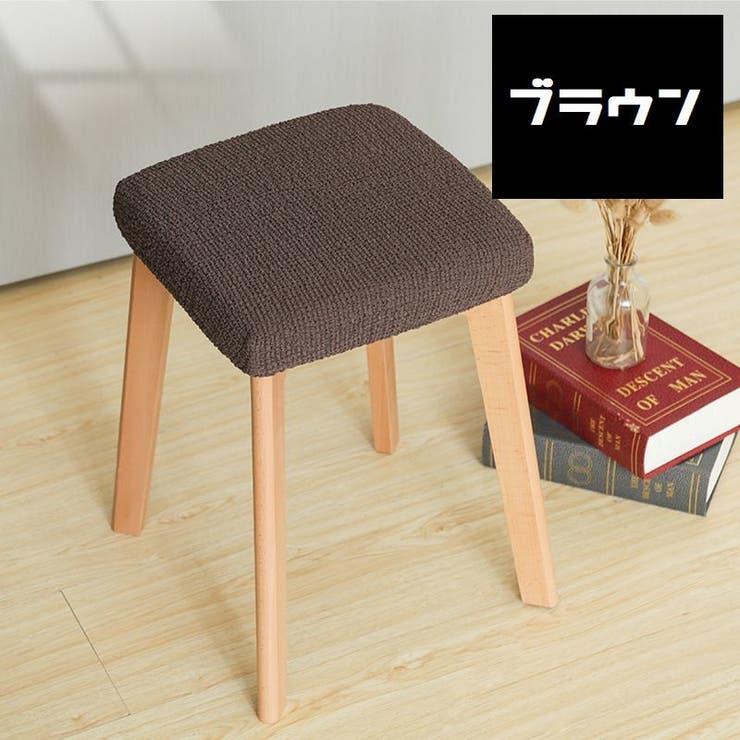 スツールカバー スクエア 正方形[品番：FQ000166187]｜PlusNao