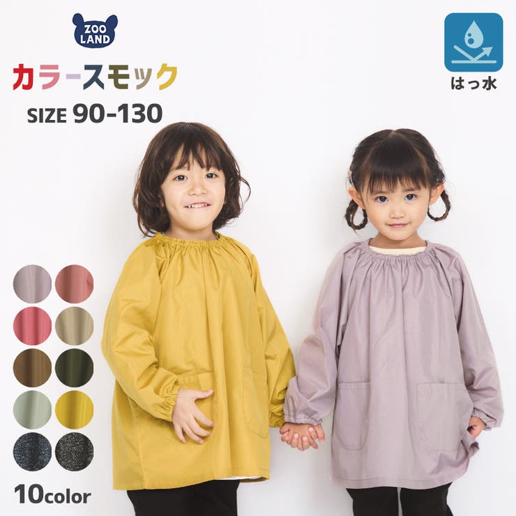 スモック 子供 無地[品番：ZOOK0001056]｜zooland（ズーランド）の