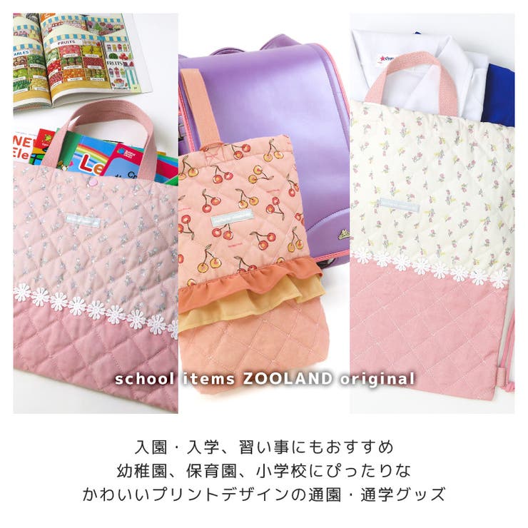 入園入学 ナップサック キルティング[品番：ZOOK0001588]｜zooland