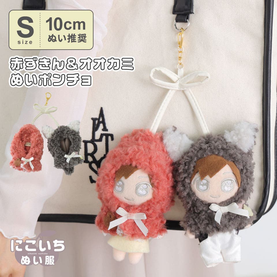 10cmぬい 推奨】赤ずきん オオカミ[品番：ALTB0002769]｜ALTROSE