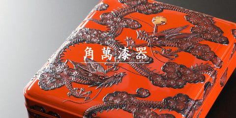 受賞歴 – 角萬漆器