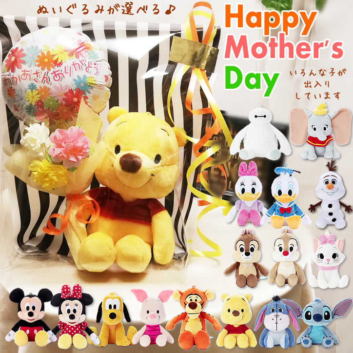 母の日 プレゼント プーさん・ドナルド・ピグレット・ミッキー・ミニー