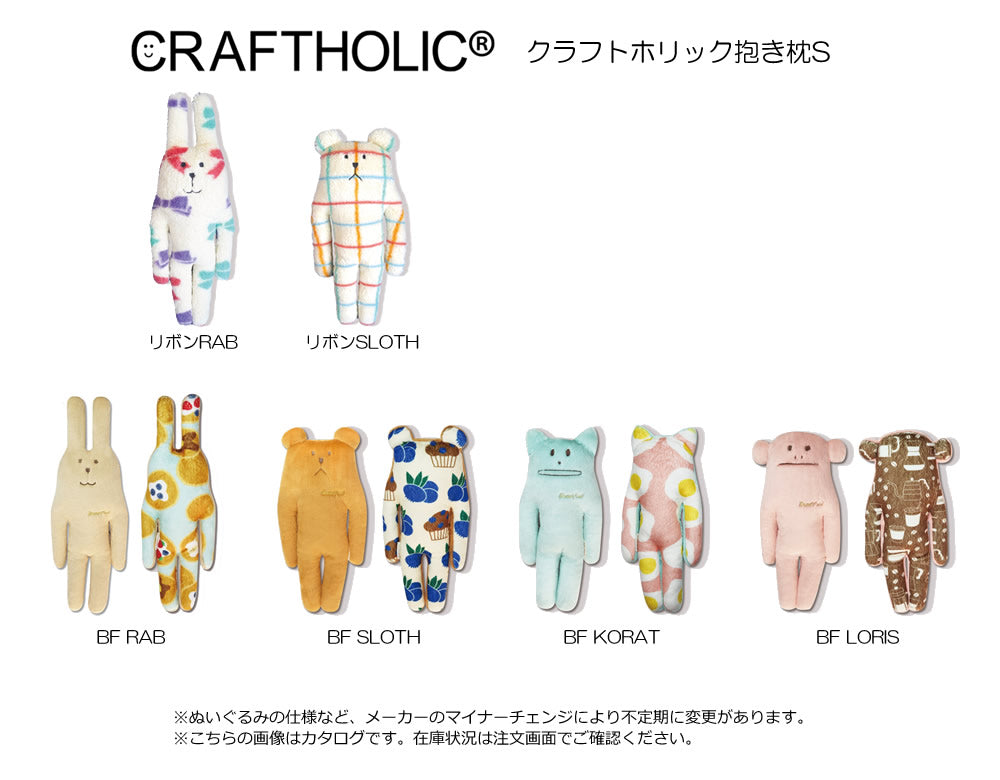 ぬいぐるみ【クラフトホリック抱き枕S：リボンRAB】をセットに追加する