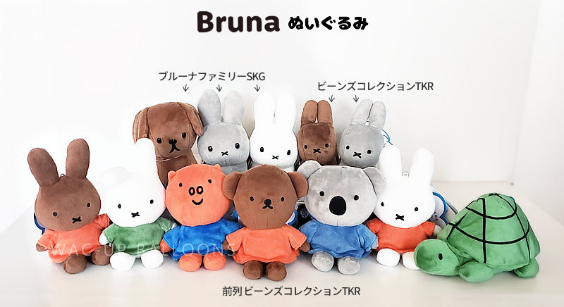 ぬいぐるみ【ビーンズコレクションTKR：ブルーナ メラニー】をセットに