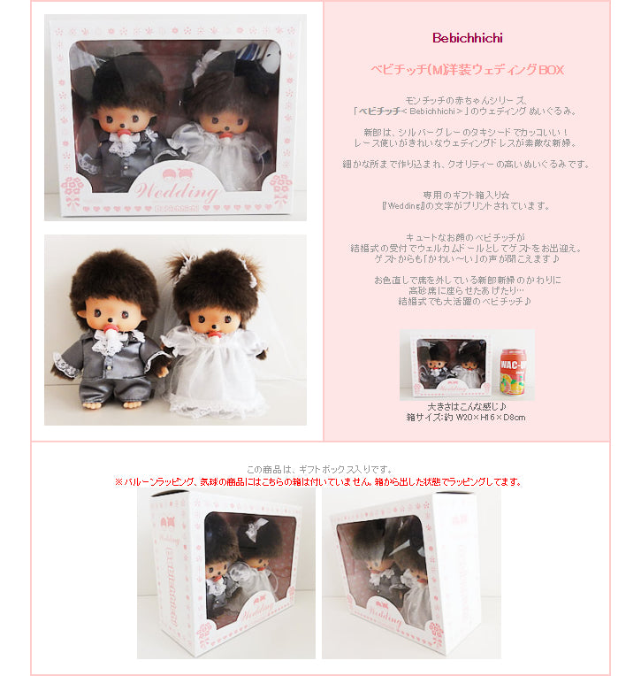 結婚祝い電報 モンチッチのぬいぐるみギフト - 「ベビチッチ(M)洋装