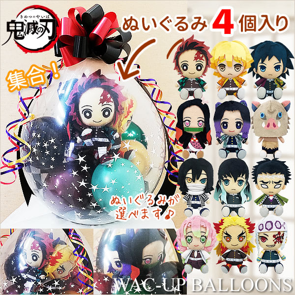 鬼滅の刃 集合! きめつ 豪華 結婚 誕生日 バルーン 電報 善逸 炭治郎