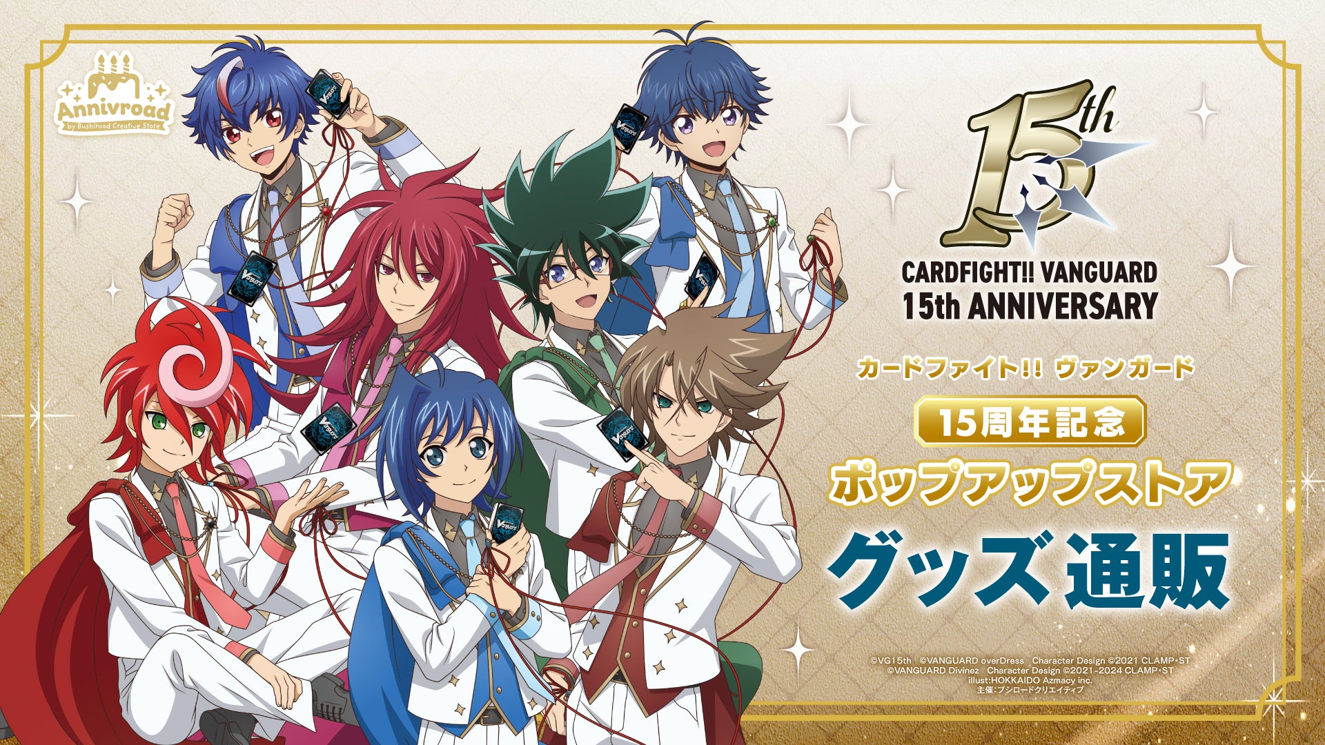 カードファイト!! ヴァンガード 15周年記念特設ページ｜ブシロード