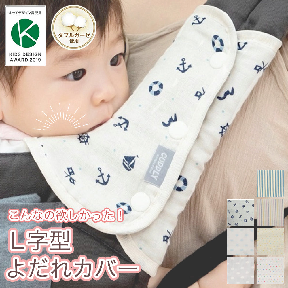 よだれパッド L字型 抱っこ紐 よだれカバー ダブルガーゼ カバー