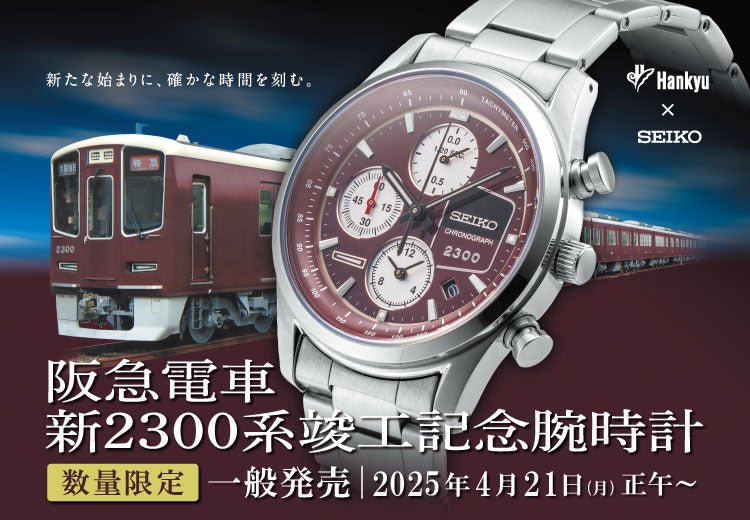 数量限定・先着順販売】SEIKO×阪急電車 新2300系竣工記念腕時計⌚✨