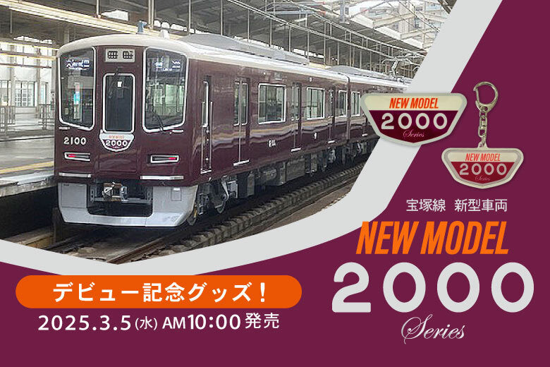 3月5日(水)AM10:00発売】新型車両2000系 デビュー記念✨オリジナル