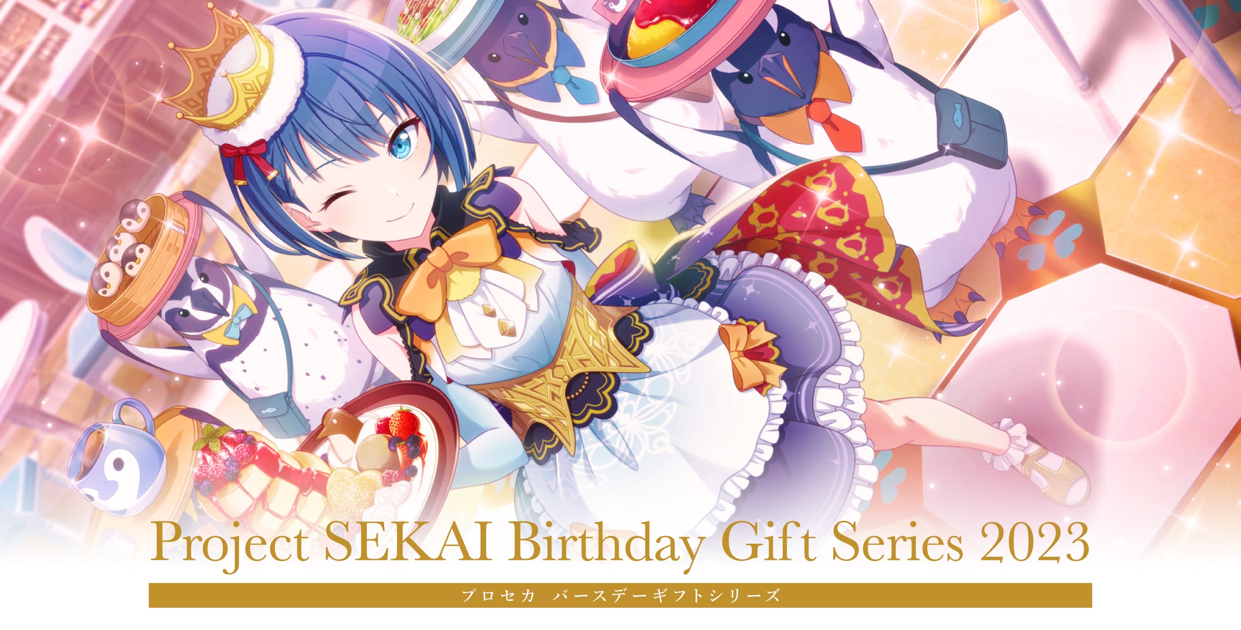 プロセカ バースデーギフトシリーズ2023 「桐谷 遥」 – Colorful