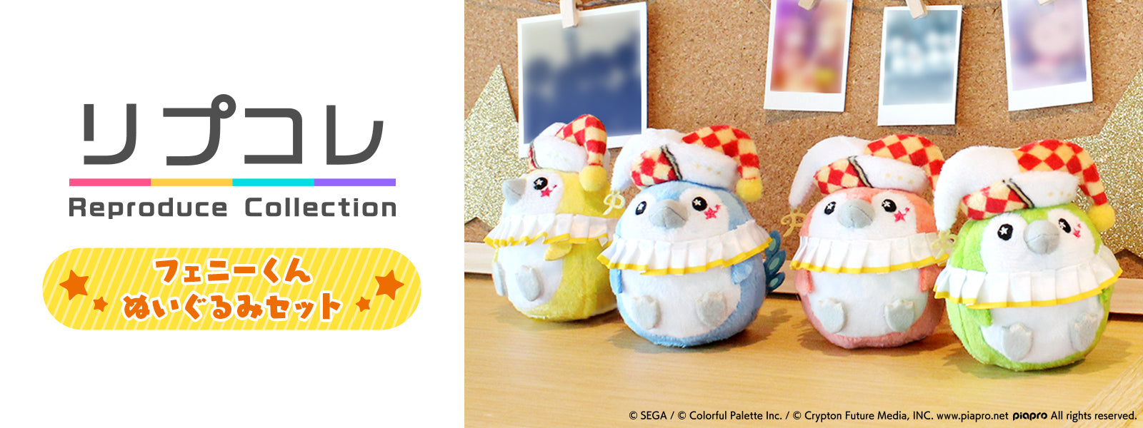 リプコレ「フェニーくん ぬいぐるみセット」 – Colorful Palette Store