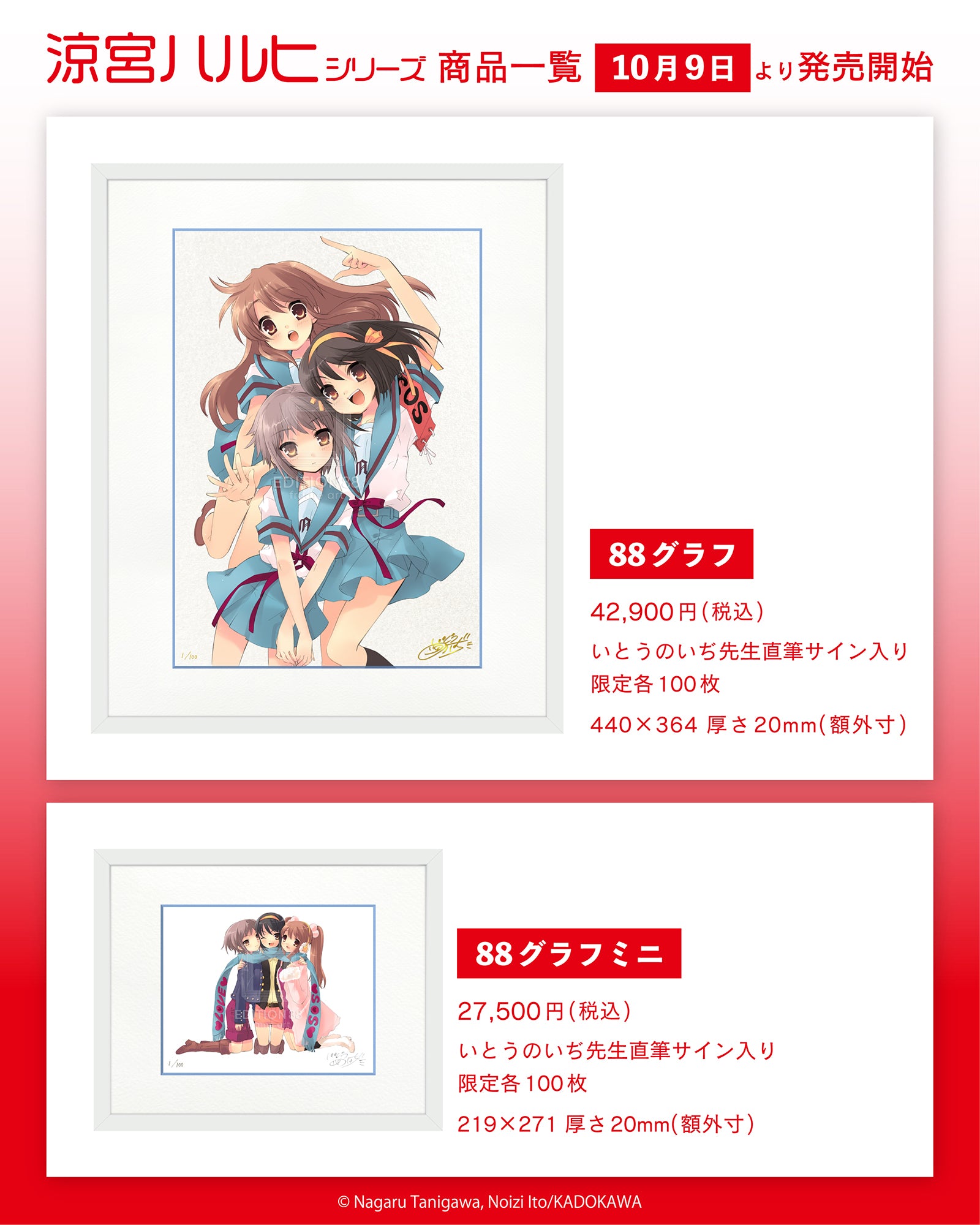 灼眼のシャナ」と 「涼宮ハルヒ」シリーズの新商品が発売決定！