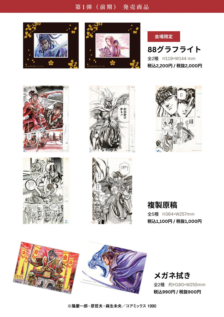 花の慶次 原画展 〜漢と刀と、かぶき旅〜」EDITION88新商品発売決定！
