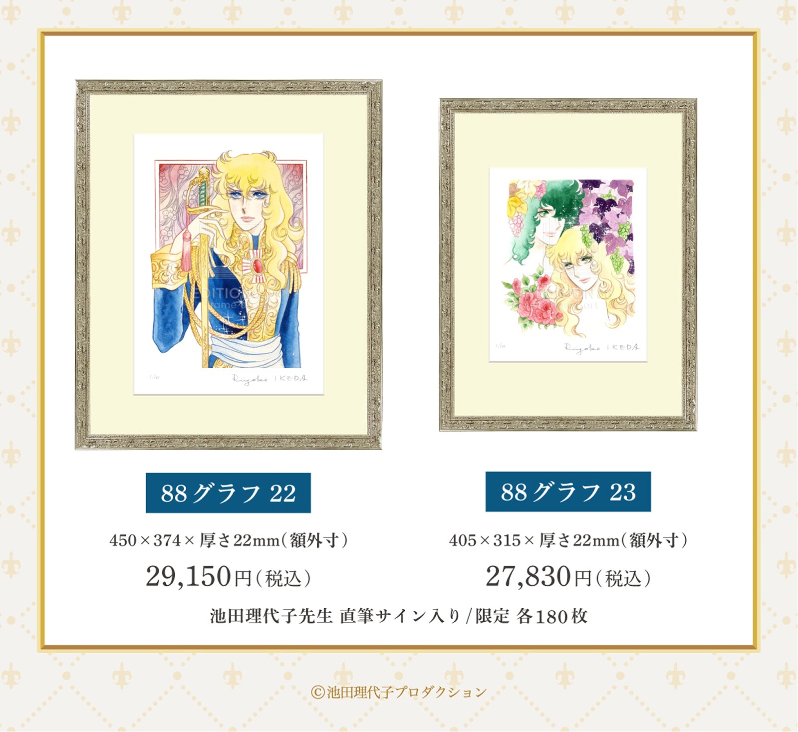 EDITION88 フラッグシップショップ オープン企画！「ベルサイユのばら