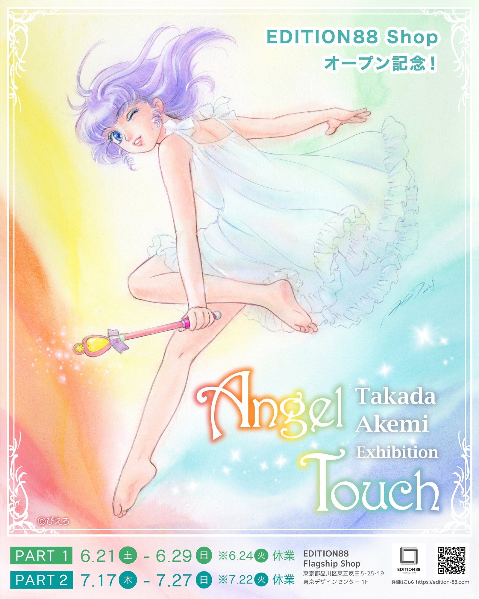 EDITION88 オープン記念！ 「高田明美 個展 -Angel Touch-」 開催決定！