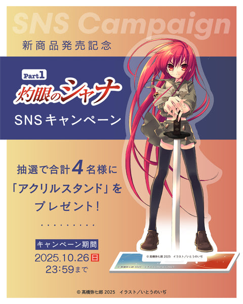 灼眼のシャナ」と 「涼宮ハルヒ」シリーズの新商品が発売決定！