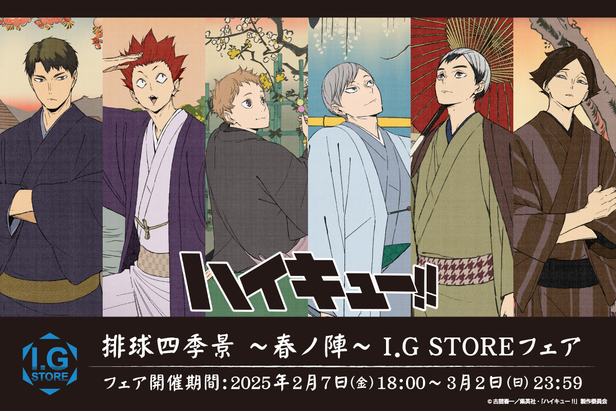 ハイキュー‼排球四季景〜春ノ陣〜フェア」I.G STORE・アニメイトで開催