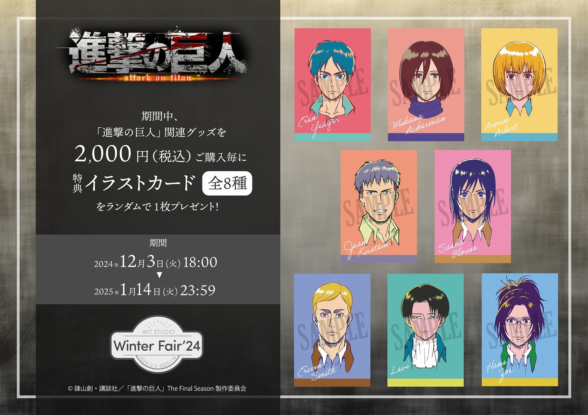 WIT STUDIO ウィンターフェア'24 進撃の巨人 特設ページ – IG Port