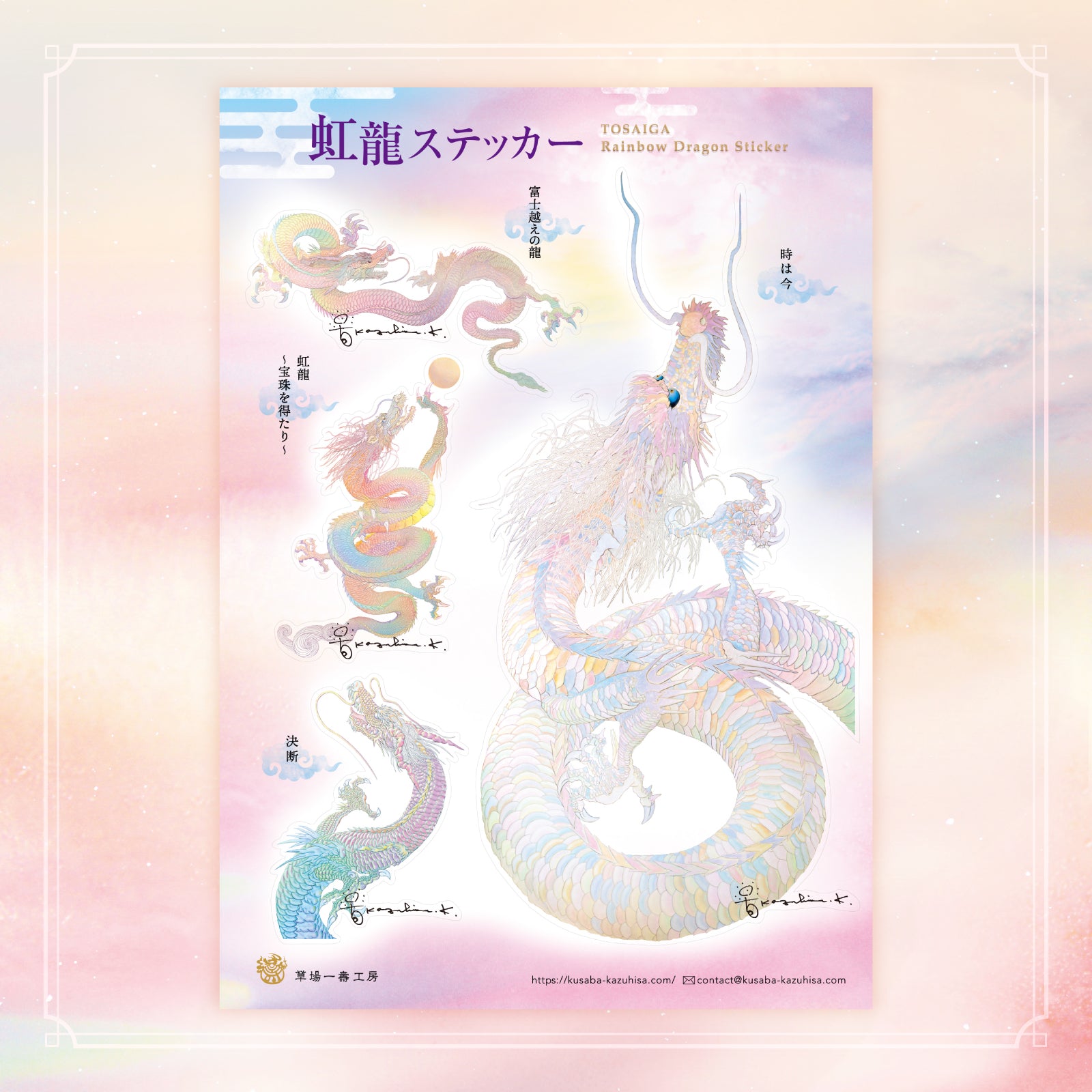 □新商品！ 虹龍ステッカーセットのご紹介 – 草場一壽工房 Museum Shop