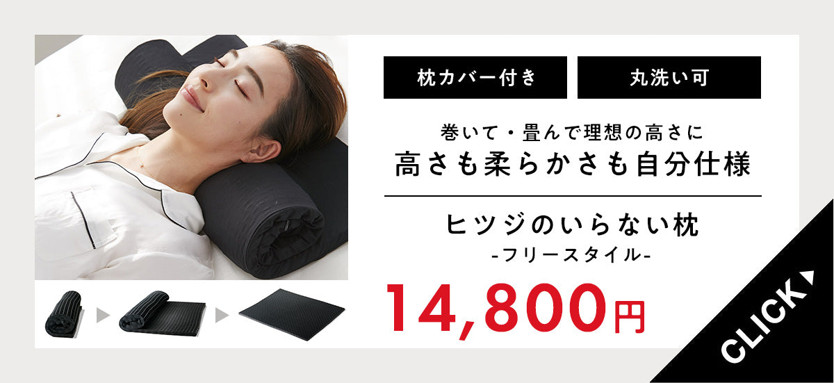 ヒツジのいらない枕®︎から高さも柔らかさも自由自在な枕が新登場