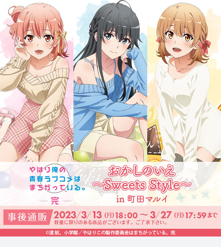 TVアニメ「やはり俺の青春ラブコメはまちがっている。完」おかしのいえ