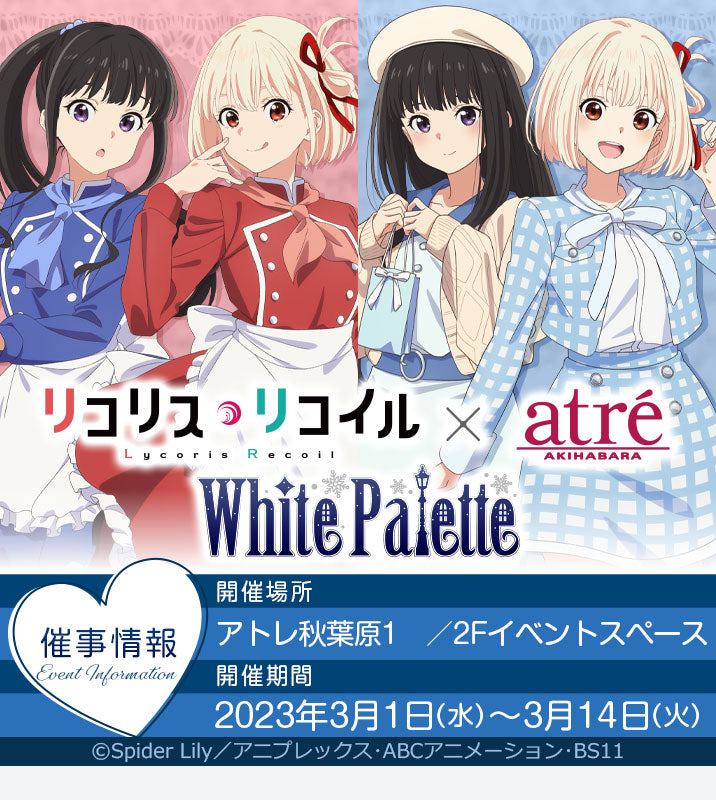 TVアニメ「リコリス・リコイル」〜White Palette〜 inアトレ秋葉原事後催事