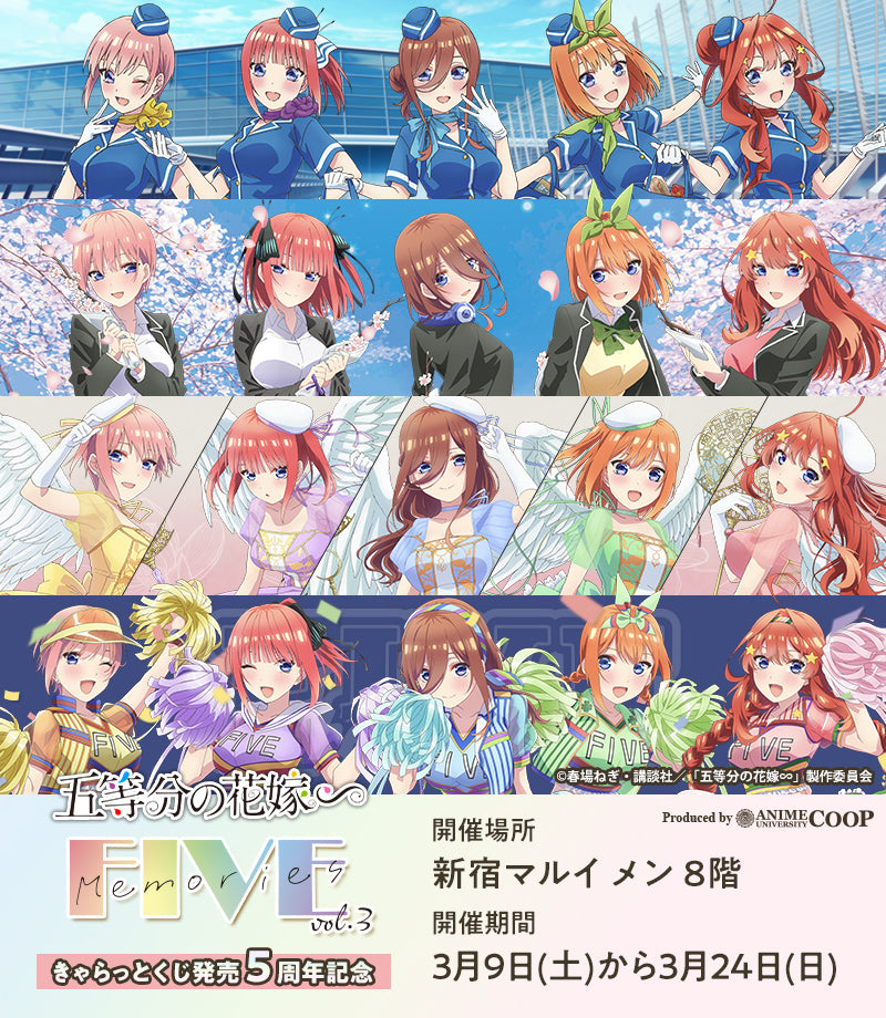 きゃらっとくじ発売5周年記念「五等分の花嫁∽」～FIVE Memories～vol