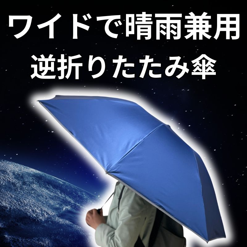 超広ワイドで晴雨兼用の逆折りたたみ傘「NURASAN-J 27」 – NIG