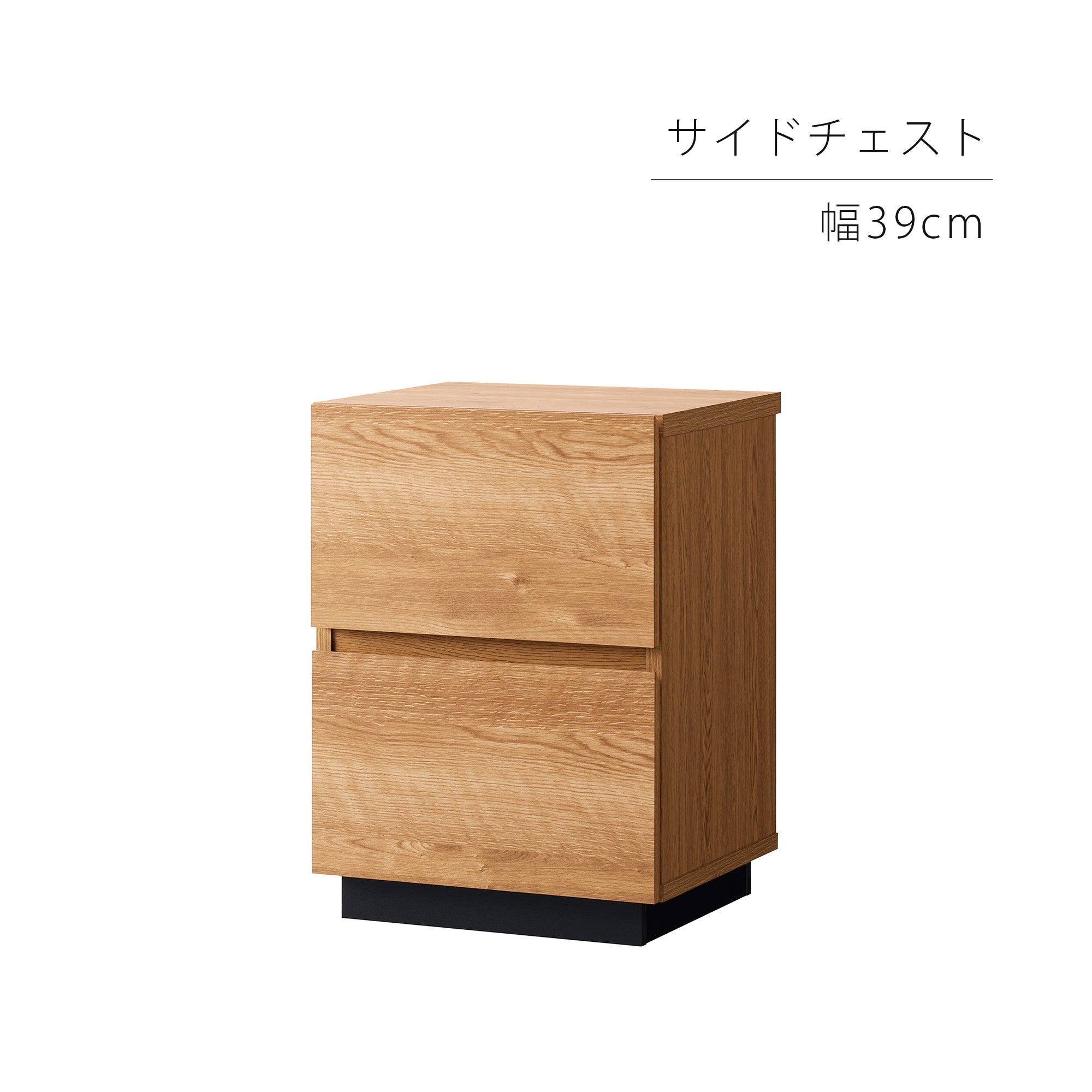 ALK-5540ST サイドチェスト 幅39cm｜製品一覧｜組立家具 OLIVE｜製品