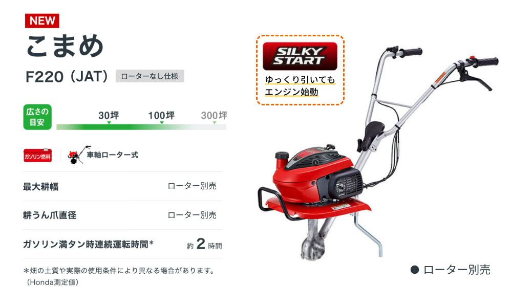2026新仕様 シルキースタート搭載] ホンダ耕運機 こまめ F220JA