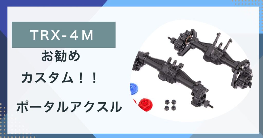 トラクサス 1/18 TRX-4M ポータルアクスル 9843R – KS HOBBY
