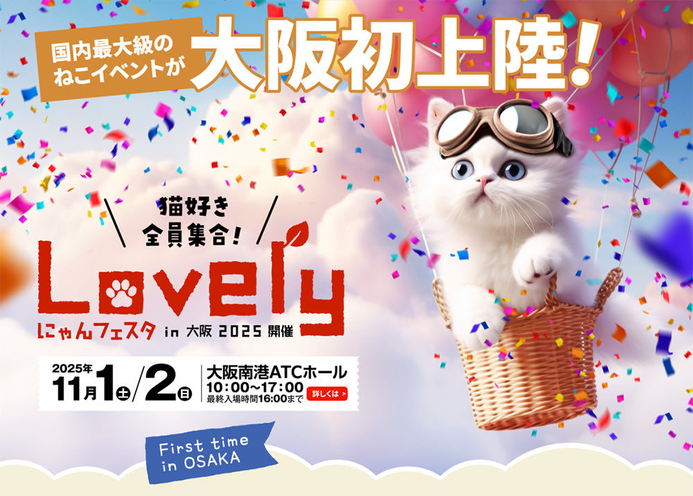 猫好き全員集合！「Lovelyにゃんフェスタin大阪2025」へ出展のお知らせ