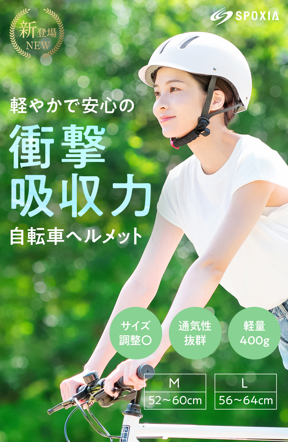 SPOXIA 自転車用ヘルメット｜カラダノミライ自然通販【公式