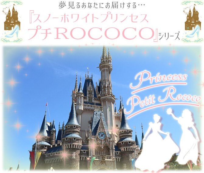 スノーホワイトプリンセス プチROCOCO 姫系 ドレッサーセット