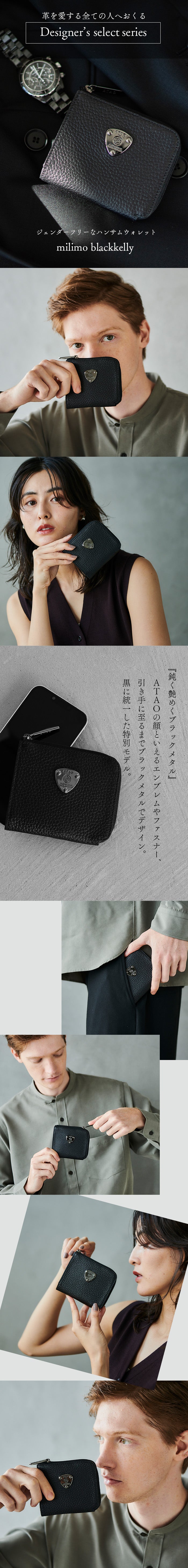 ATAOのミニ財布｜milimo(ミリモ)｜ブラックケリー｜キャッシュレス対応