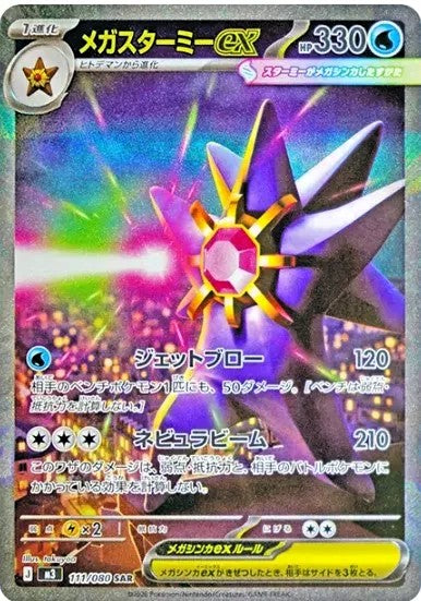 メガスターミーex SARの買取価格・値段推移と相場まとめ【ポケカ