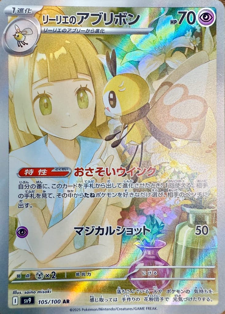 リーリエのアブリボン ARの買取価格・値段推移と相場まとめ【ポケカ