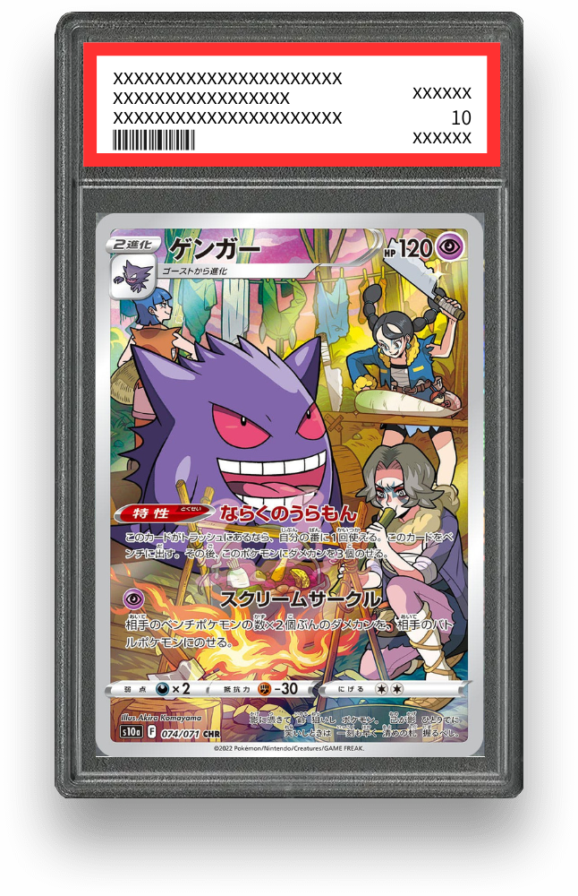 ゲンガー CHRの買取価格・値段推移と相場まとめ【ポケカ】 – トレカ