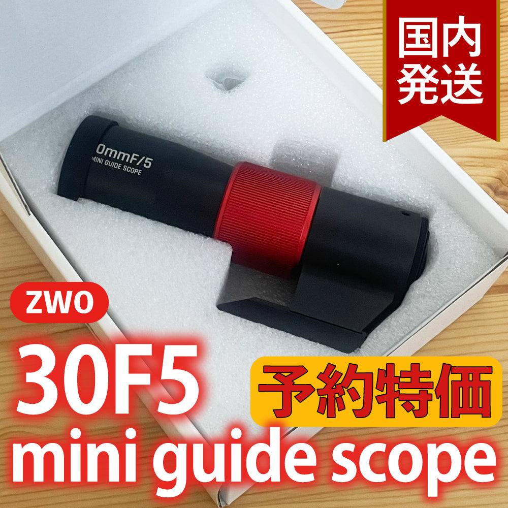 ZWO 30F5 用のミニガイドスコープ アクセサリー｜クーポンで＋5％OFF