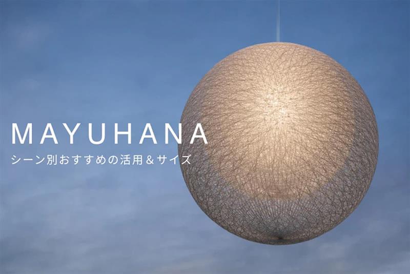 MAYUHANA フロアライト 二重 ホワイト H800mm - YAMAGIWA OnlineStore