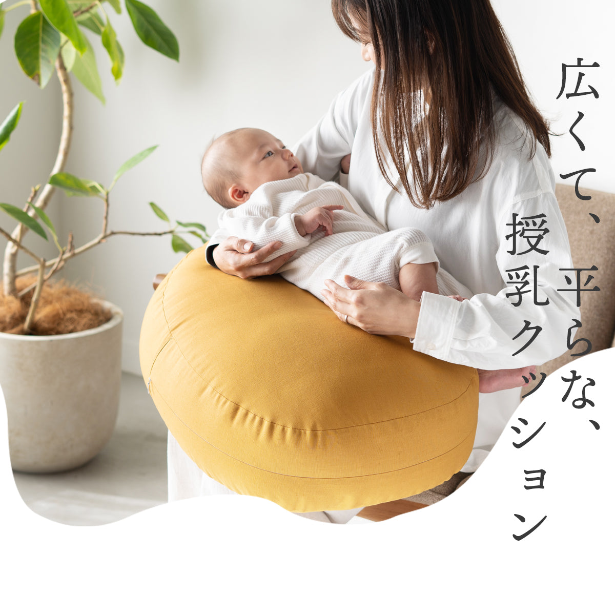 広くて平らな 洗える 授乳クッション【日本製】洋なし型 カバー式