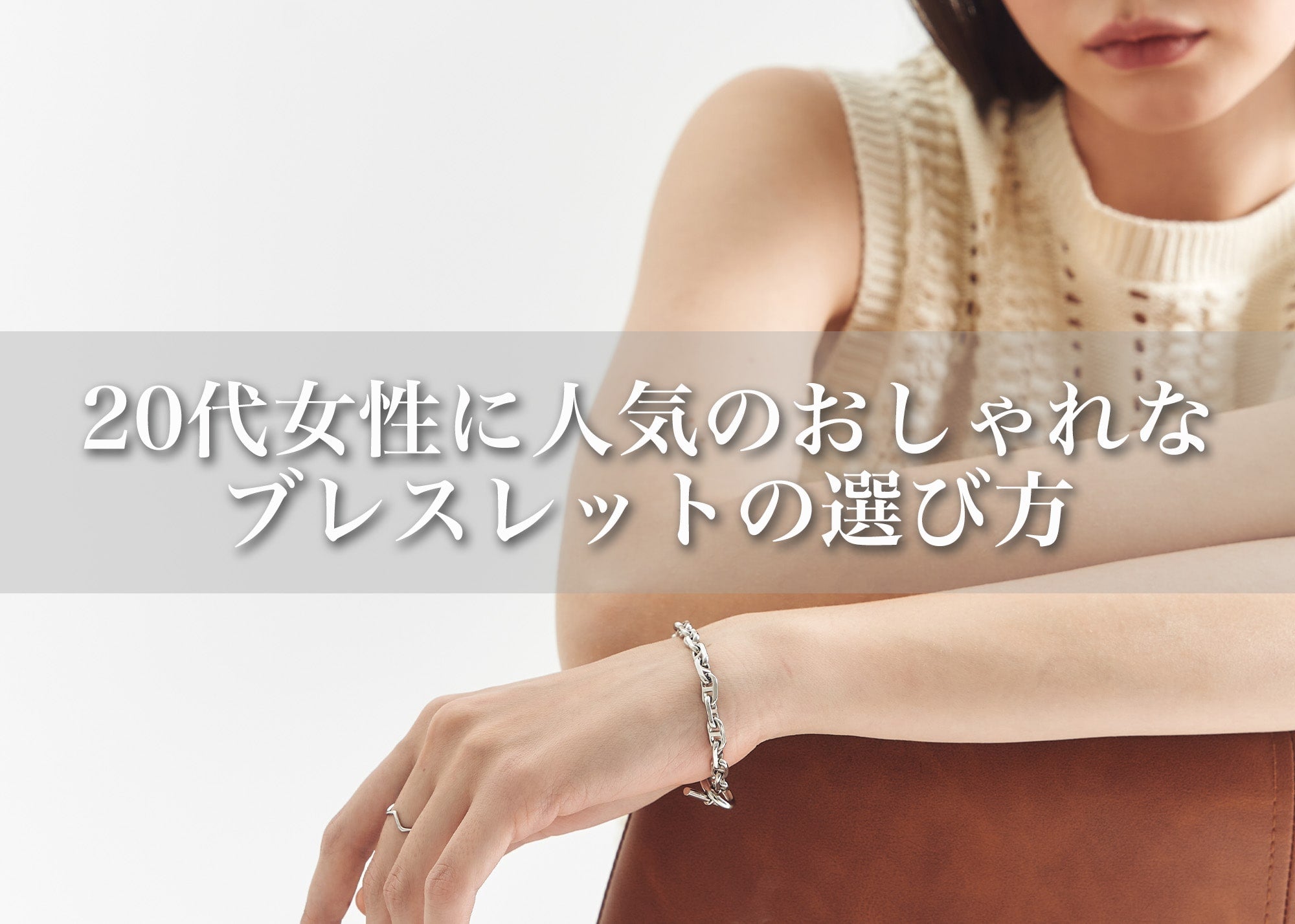 20代女性に人気のレディースブレスレット｜おしゃれな選び方とおすすめ