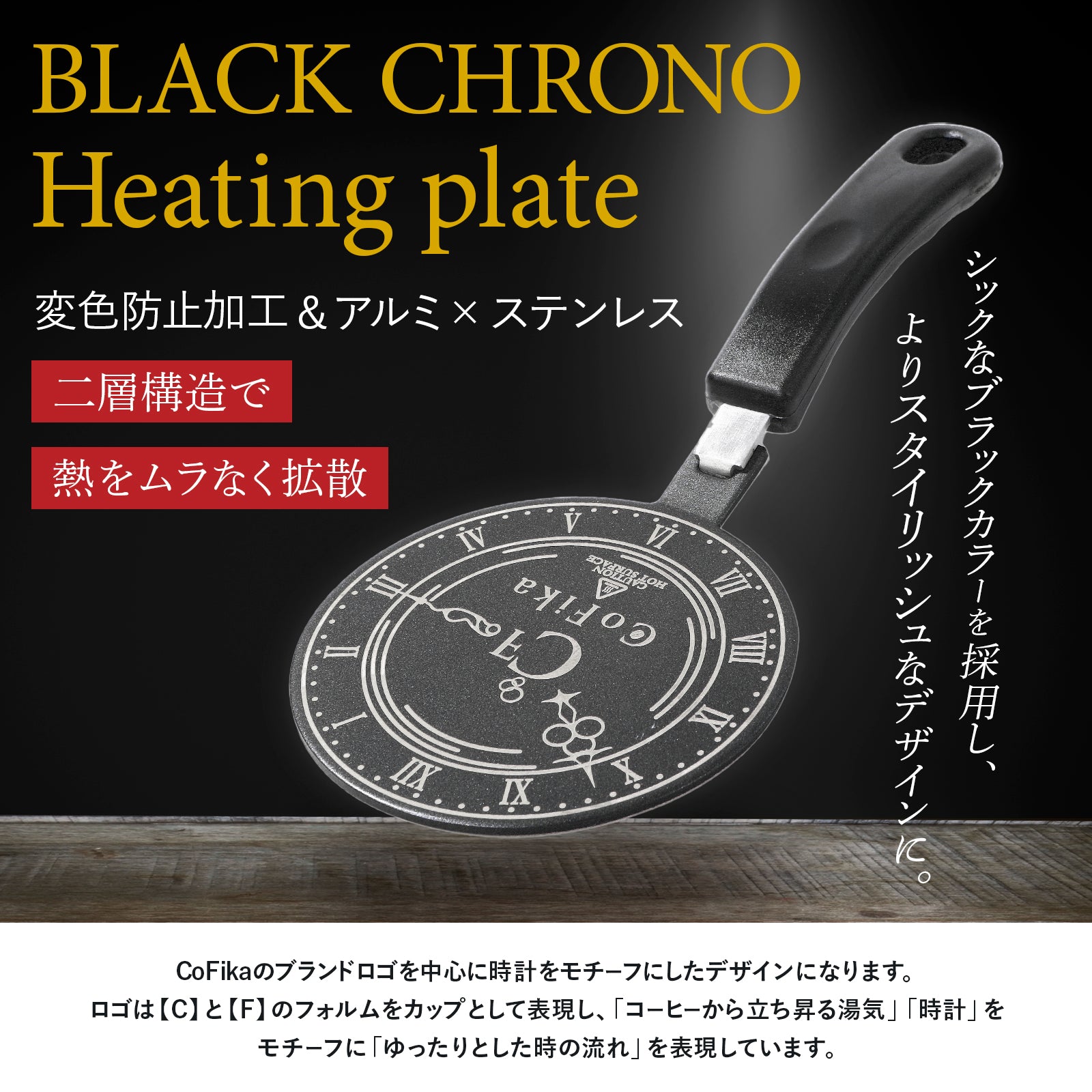 BLACK CHRONO Heating plate ヒーティングプレート IH非対応を対応へ