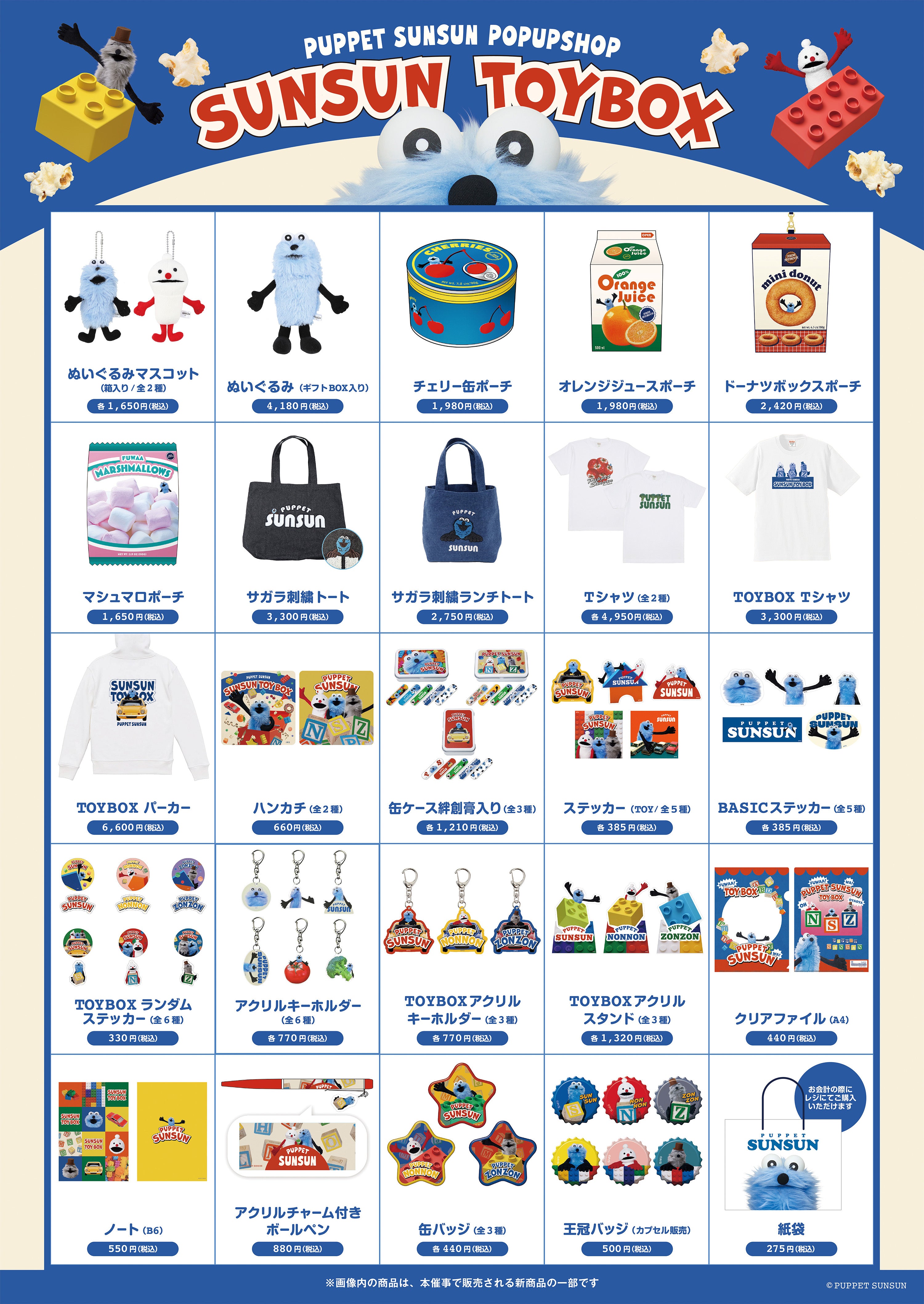 POP UP「SUNSUN TOYBOX」を開催します – PUPPET SUNSUN 公式サイト
