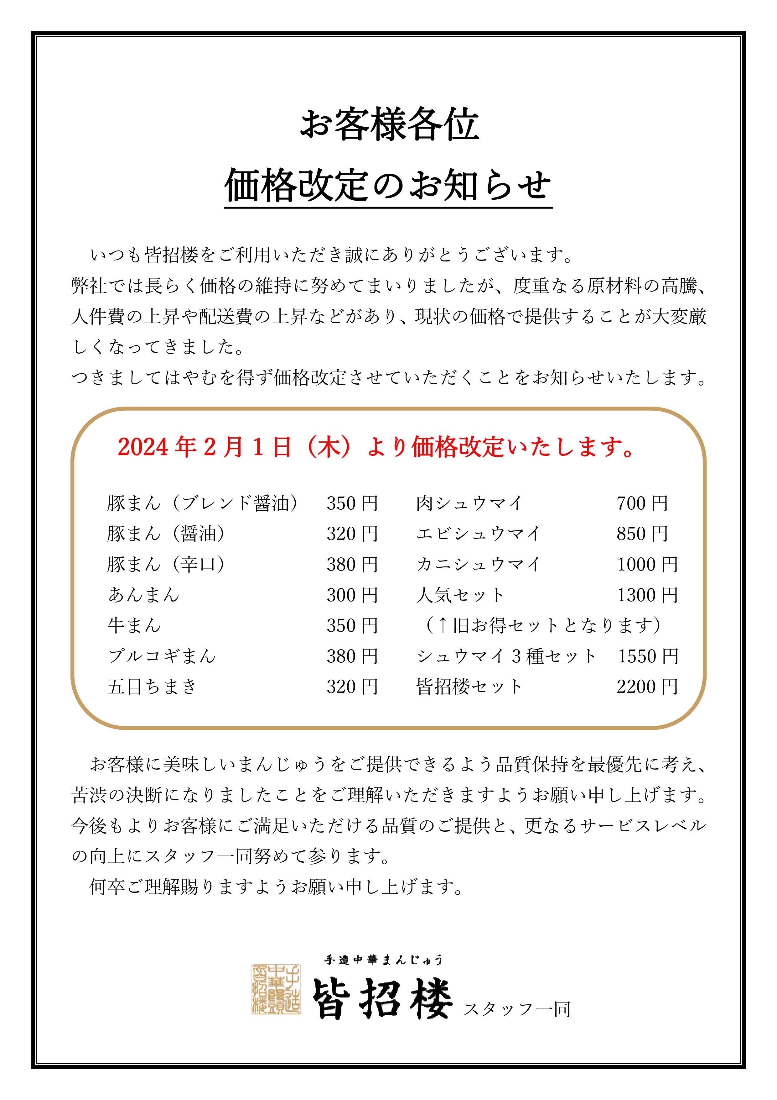 皆招楼店舗の価格改定のお知らせ