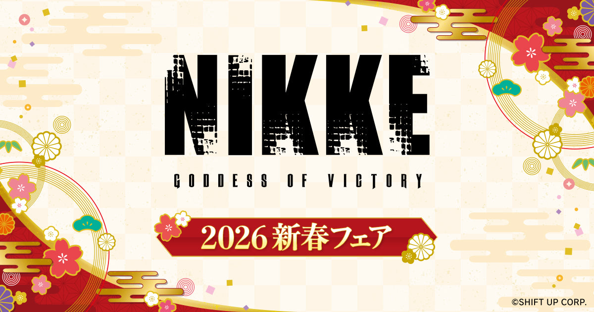 勝利の女神：NIKKE 2026新春フェア｜描き下ろしグッズ販売 (ニケ
