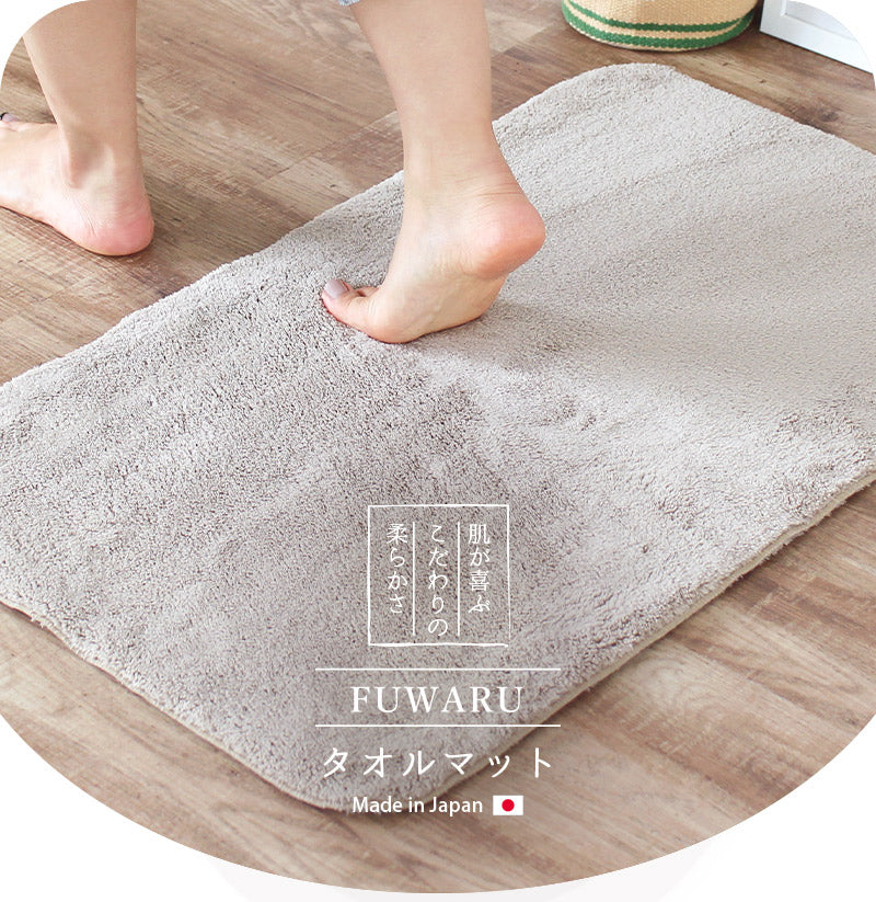 FUWARU タオルバスマット 毎日洗えるへたりにくい足ふきマット