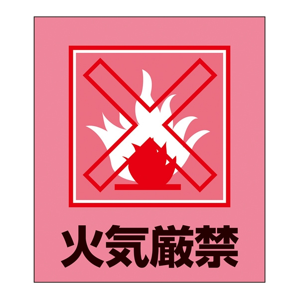 安全用品ストア: 火気厳禁表示 イラストステッカー 5枚1組 (099013
