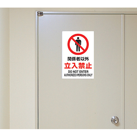 JIS規格安全標識 ステッカー 開放厳禁 450×300 (802-262A) - 安全用品